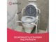 Кресло-туалет санитарный для пожилых и инвалидов  Армед ФС810