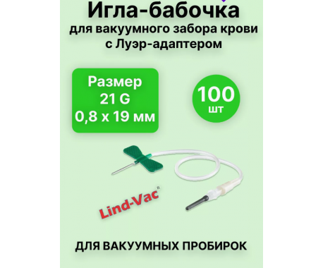 Игла бабочка 21 g Lind Vac для вакуумного забора крови пробирками - уп.100 шт