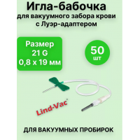 Игла бабочка 21 g Lind Vac для вакуумного забора крови пробирками - 50 шт